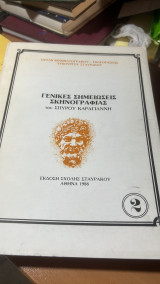 Γενικες σημειωσεις σκηνογραφιας 2