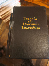 Ιστορία της ελληνικής επαναστάσεως