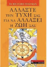 Αλλάξτε την τύχη σας για να αλλάξει η ζωή σας