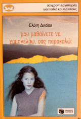 Μου μαθένετε να χαμογελάω, σας παρακαλώ;