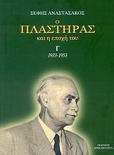 Ο Πλαστήρας και η εποχή του: 1933-1953