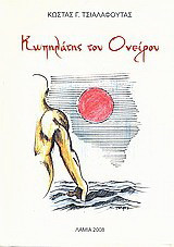 Κωπηλάτης του ονείρου: Ποιήματα