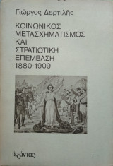 Κοινωνικός μετασχηματισμός και στρατιωτική επέμβαση 1880-1909