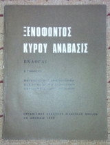 Ξενοφωντος Κυριου Αναβασις Εκλογαι Β' Γυμνασιου