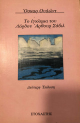 Το έγκλημα του Λόρδου Άρθουρ Σάβιλ