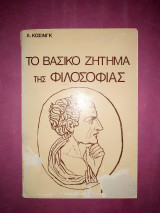 Το βασικό ζήτημα της φιλοσοφίας