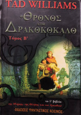Ο Θρόνος Από Δρακοκόκκαλο (Τόμος Β')