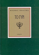Το Γυρί