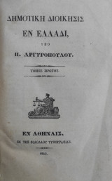 Δημοτική Διοίκησις Εν Ελλάδι, / Υπό Π. Αργυροπούλου. Τόμος πρώτος ( Α έκδοση 1843)