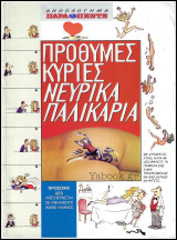 Περιοδικό Παρά Πέντε: Ανθολόγημα Παρά Πέντε: Πρόθυμες κυρίες Νευρικά παλικάρια