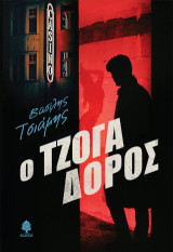 Ο τζογαδόρος