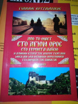 Από το Θιβέτ... στο Άγιον Όρος... στο Γέροντα Παΐσιο