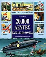 20.000 λεύγες κάτω από τη θάλασσα