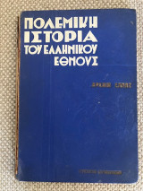 Πολεμική ιστορία του ελληνικού έθνους. Αρχαια Ελλάς