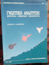 ΓΝΩΣΤΙΚΗ ΑΝΑΠΤΥΞΗ - ΜΟΝΤΕΛΑ ΜΕΘΟΔΟΙ ΕΦΑΡΜΟΓΕΣ (ΠΡΩΤΟΣ ΤΟΜΟΣ)