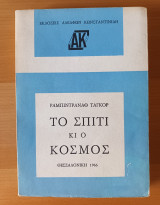 Το σπίτι και ο κόσμος