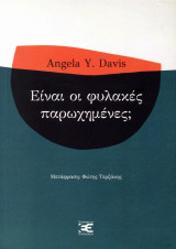 Είναι οι φυλακές παρωχημένες;