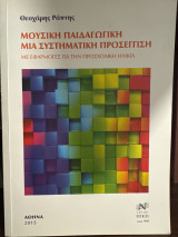 Μουσική Παιδαγωγική