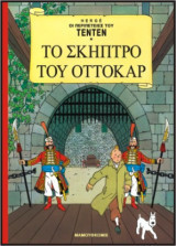 Τεντέν 13 – Το Σκήπτρο του Οττοκάρ