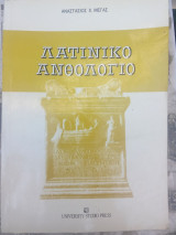 Λατινικό ανθολόγιο Α: Επιλογή πεζών και ποιητικών κειμένων για τον εμπλουτισμό του λεξιλογίου και την εμπέδωση της γραμματικής και του συντακτικού