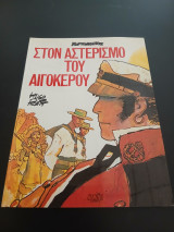 Στον αστερισμό του αιγόκερου