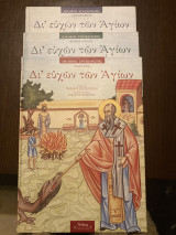 Παιδικός Συναξαριστής Δι’ ευχών των Αγίων.Ιανουαριος,Φεβρουάριος,Μάρτιος.