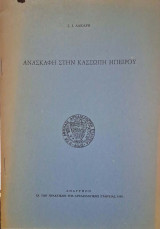 Η ανασκαφή στην Κασσώπη Ηπείρου