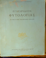 Εγχειρίδιον φυτολογιας