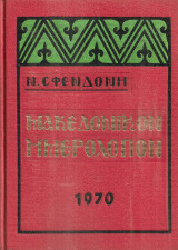 Μακεδονικόν ημερολόγιον 1970