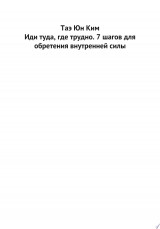 Иди туда, где трудно. 7 шагов для обретения внутренней силы