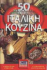 Ιταλική κουζίνα
