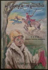 Η μικρή ηρωίδα