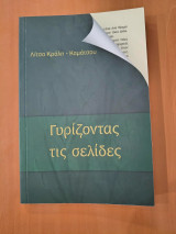 Γυρίζοντας τις Σελίδες