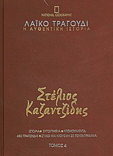 Λαϊκό τραγούδι, η αυθεντική ιστορία, 4: Στέλιος Καζαντζίδης: Ιστορία· εργογραφία· ντοκουμέντα· 480 τραγούδια· στίχοι και μουσική σε πεντάγραμμα