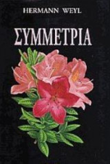 Συμμετρία