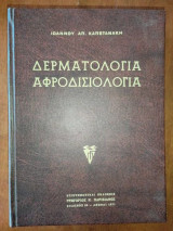 Δερματολογια αφροδισιολογια