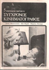 Σύγχρονος κινηματογράφος, Νο.5, Φεβρουάριος - Μάρτιος 1970
