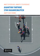 Διδακτική τακτικής στην Καλαθοσφαίριση: Αναπτυξιακές ηλικίες