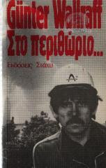 Στο περιθώριο...