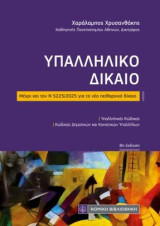 Υπαλληλικό Δίκαιο: Μέχρι και τον Ν 5225/2025 για το νέο πειθαρχικό δίκαιο