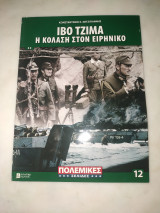 Πολεμικές σελίδες τεύχος 12 Ιβοζιμα η κόλαση στον ειρηνικό