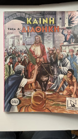 Καινή Διαθήκη Τάξις Δ' 042