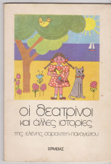 Οι θεατρίνοι και άλλες ιστορίες