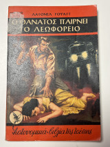 Ο θάνατος παίρνει το λεωφορείο