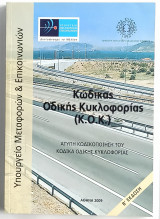 Κώδικας Οδικής Κυκλοφορίας (Κ.Ο.Κ.)
