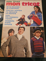 Μον Τρικο Mon Tricot Μηνιαίο Περιοδικό Μόδας 3/77