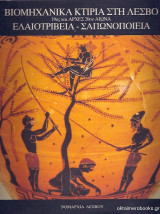 Βιομηχανικά κτίρια στη Λέσβο/ Ελαιοτριβεία - Σαπωνοποιεία