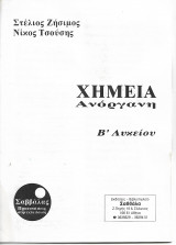 Χημεία Ανόργανη Β΄ Λυκείου Λύσεις
