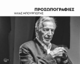 Προσωπογραφίες: Portraits