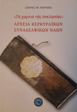 Αρχεία Κερκυραϊκών συναδελφικών ναών "Τα χαρτιά της εκκλησίας"
